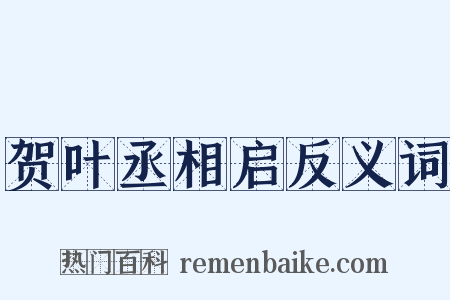 贺叶丞相启反义词是什么意思的图片